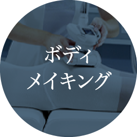 ボディメイキング