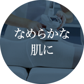 なめらかな肌に