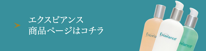 エクスビアンス商品ページはコチラ