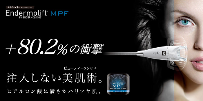 エンダモリフトMPF ヒアルロン酸に満ちたハリツヤ肌。