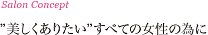 美しくありたいすべての女性の為に
