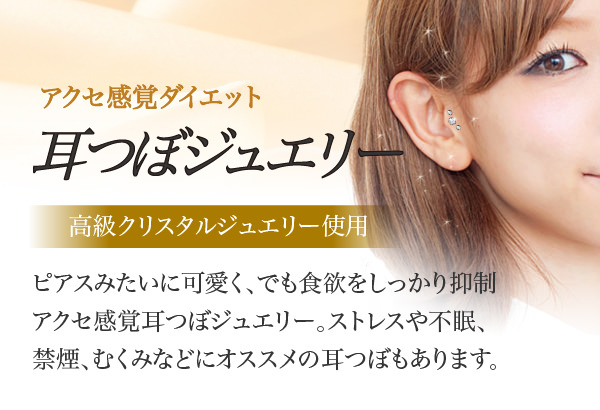 アクセ感覚ダイエット耳つぼジュエリー(BodyFace)
