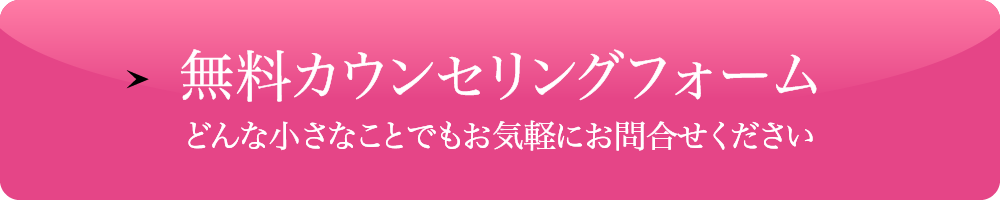 コスモサロン無料カウンセリングフォーム