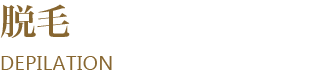脱毛