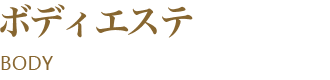 ボディエステ