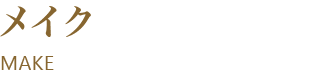 メイク