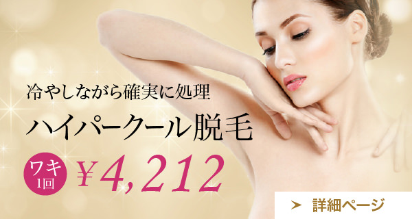 ハイパークール脱毛