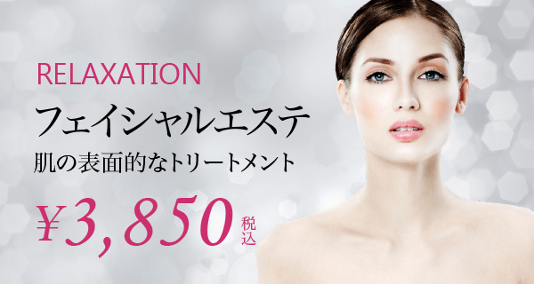 フェイシャルエステ