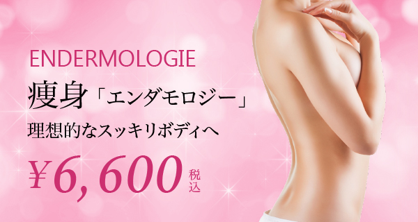 痩身「エンダモロジーインテグラル」