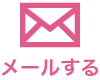 メールする