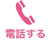 電話する