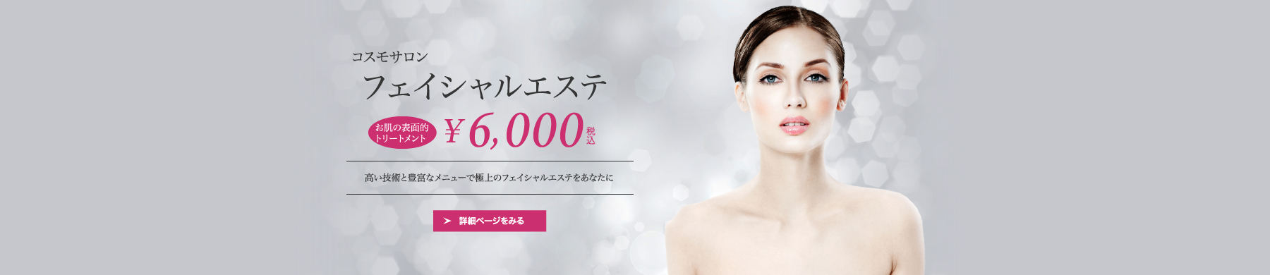 フェイシャルエステ